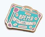 Пин металлический Время путешествовать